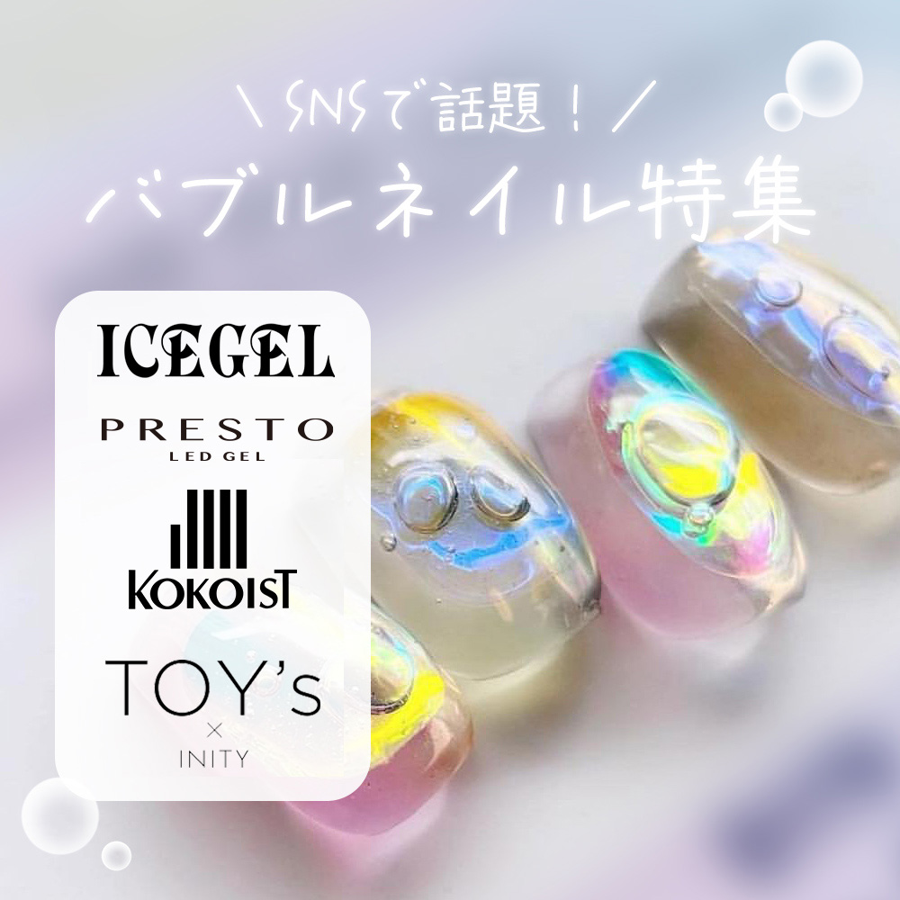 バブルネイル