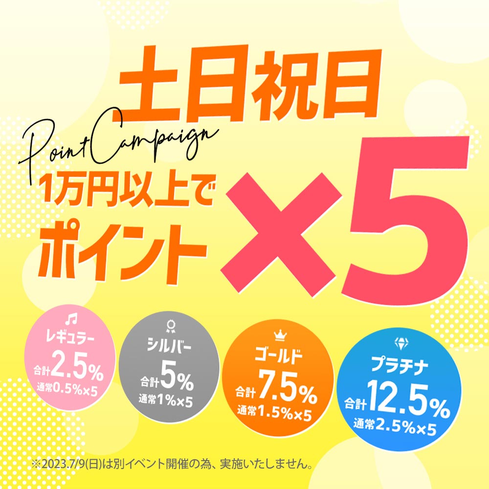 土日祝日 1万円以上でポイント5倍