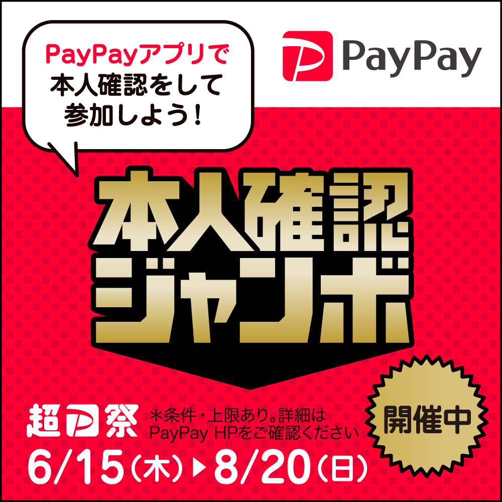 【8/20まで】ペイペイジャンボ