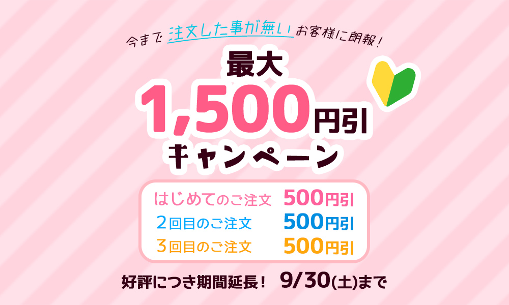 最大1500円引き!3回目まで毎回500円引き