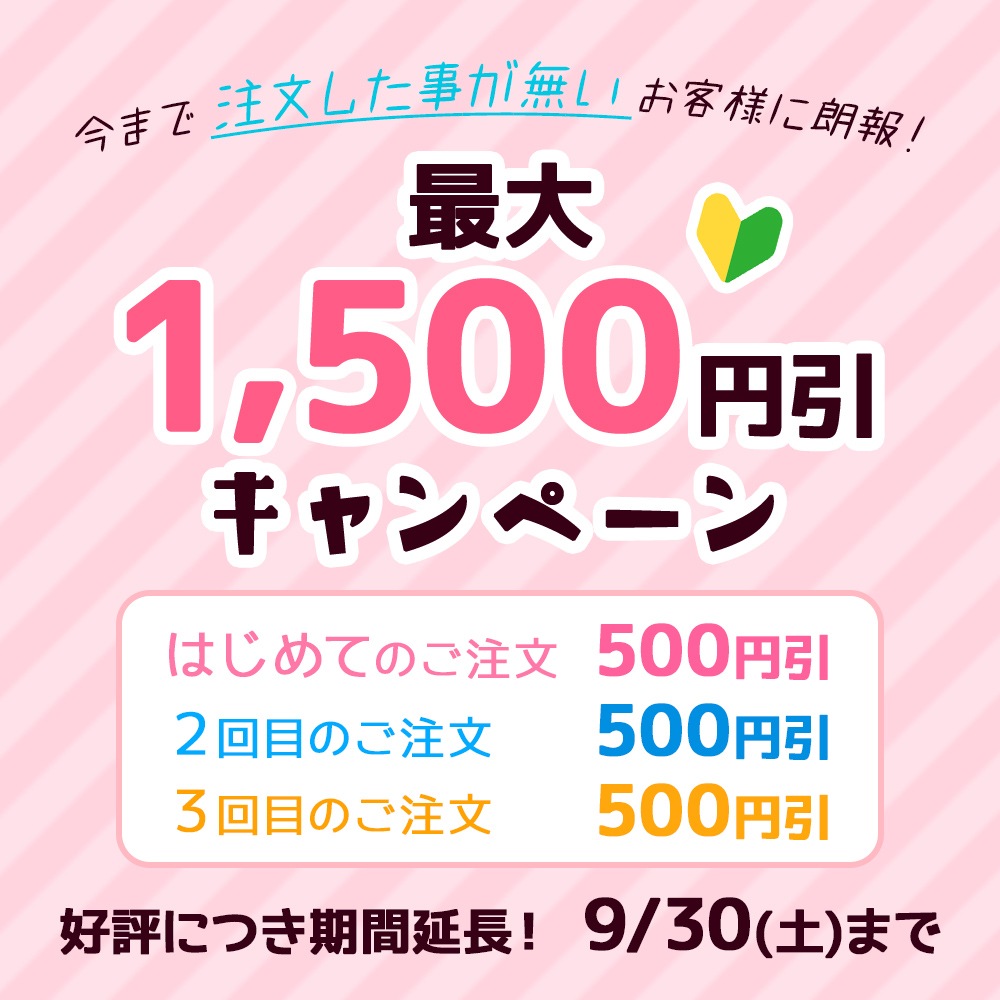 最大1500円引き!3回目まで毎回500円引き