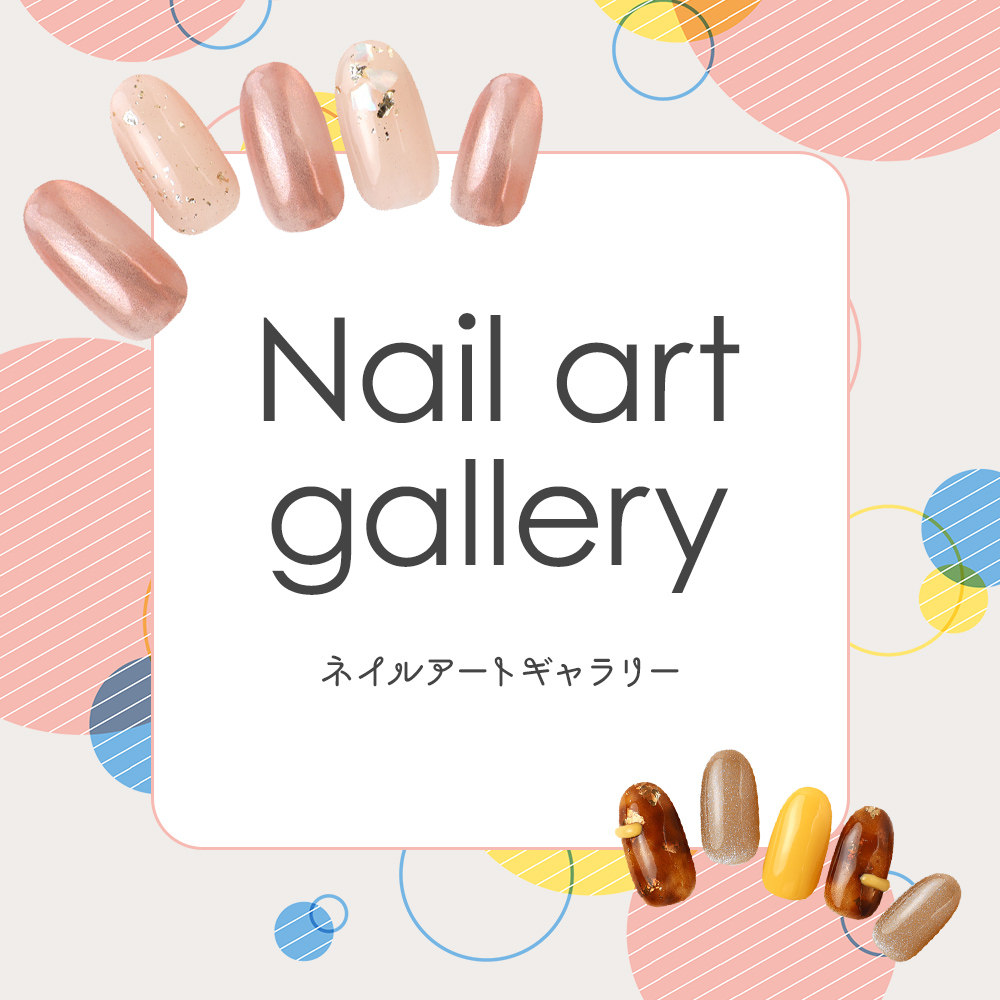 ネイルアートギャラリー