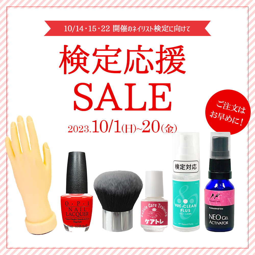 【10/20まで】検定応援SALE