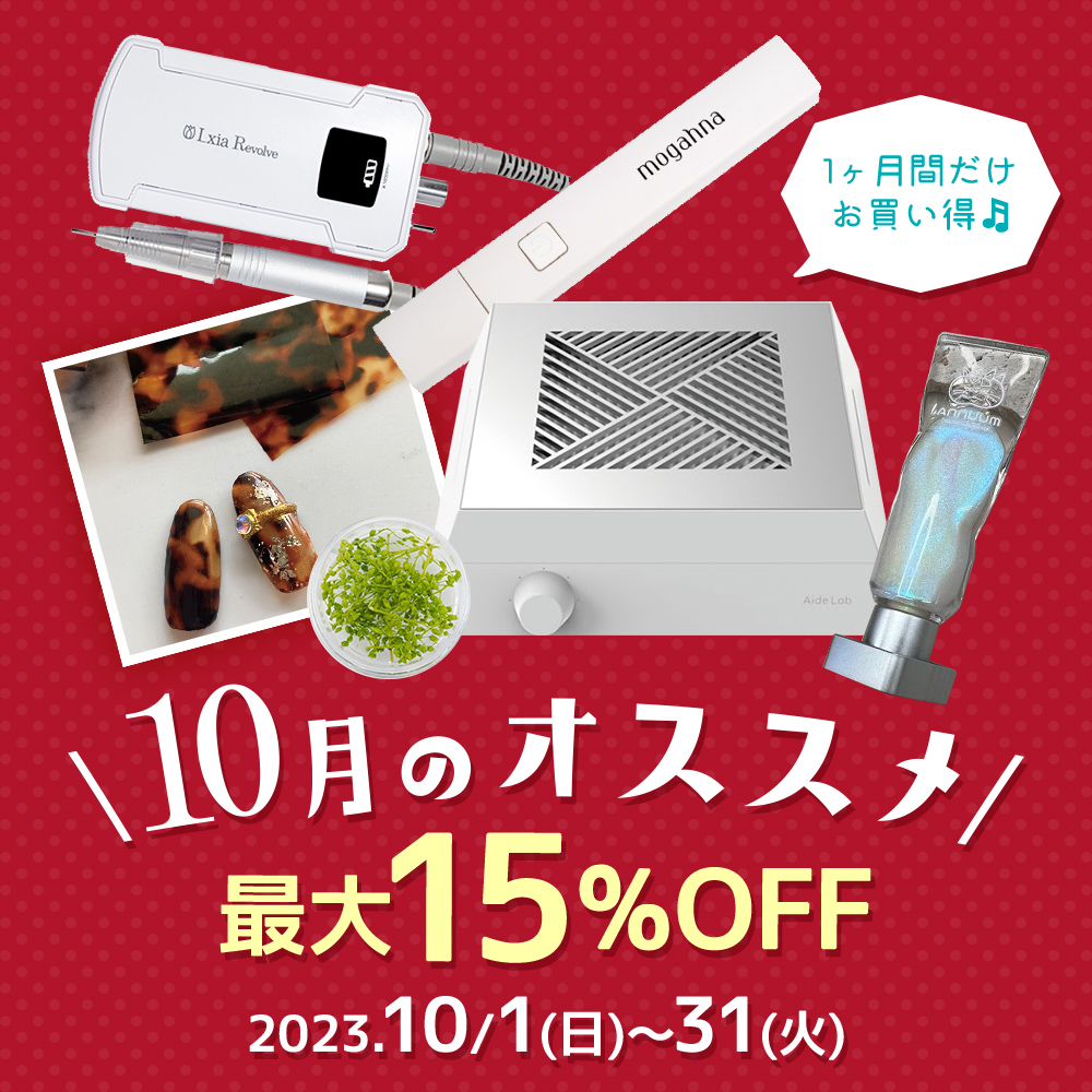 【10月】月間おすすめ商品