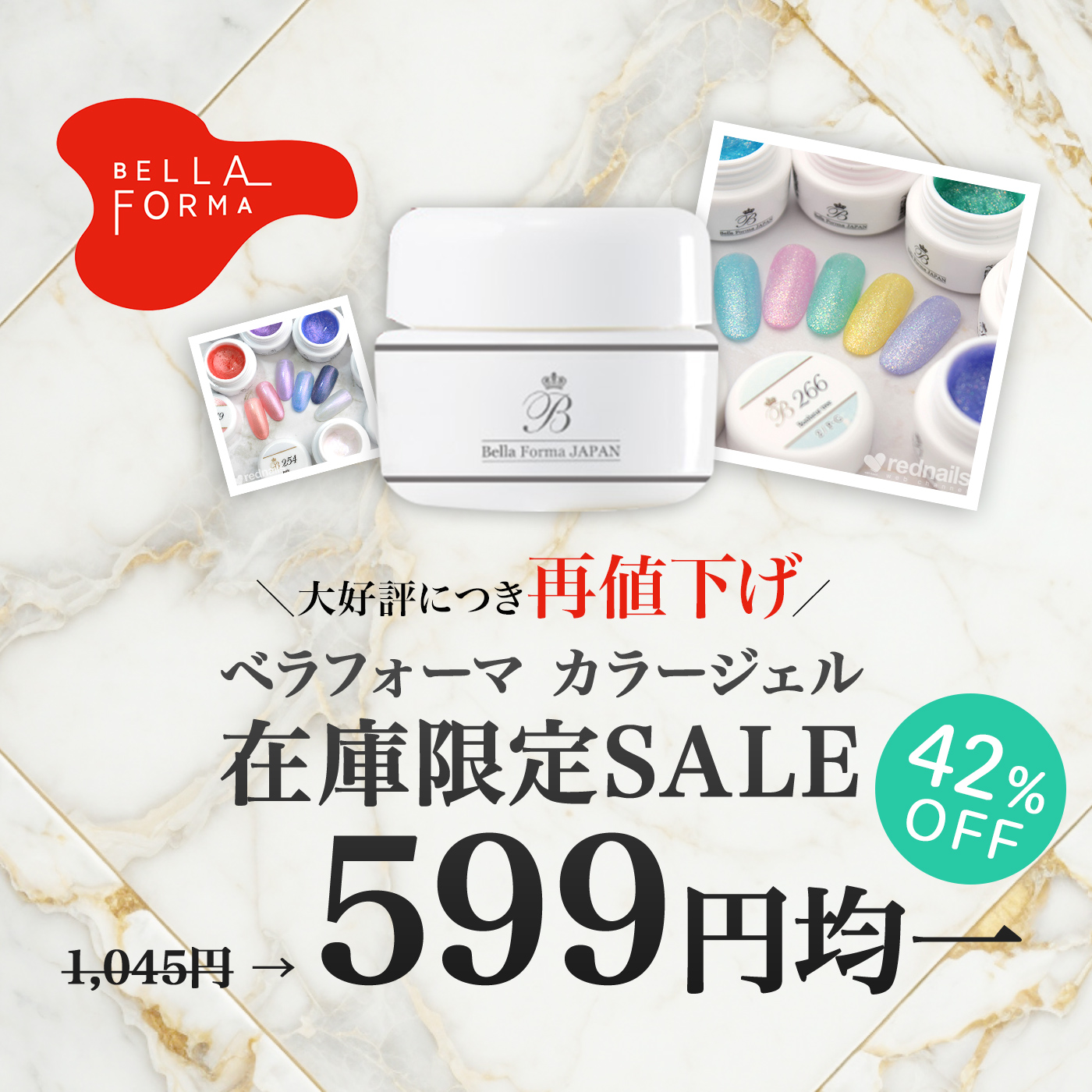 SALE】Bella Forma 在庫限定!カラージェル599円均一セール再値下げ