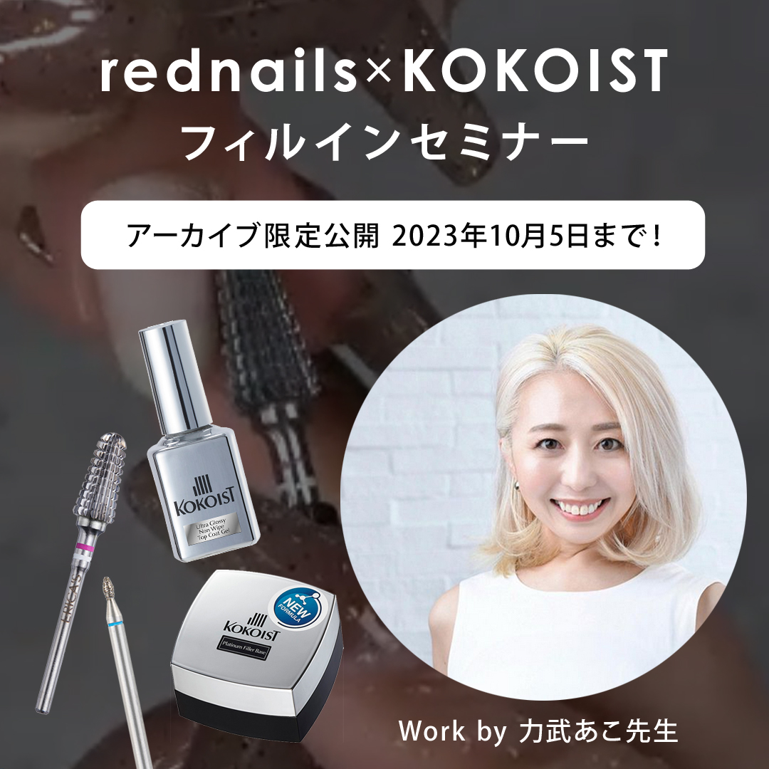 KOKOISTフィルインセミナー