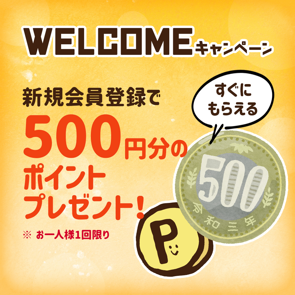 【10月】新規500ポイント