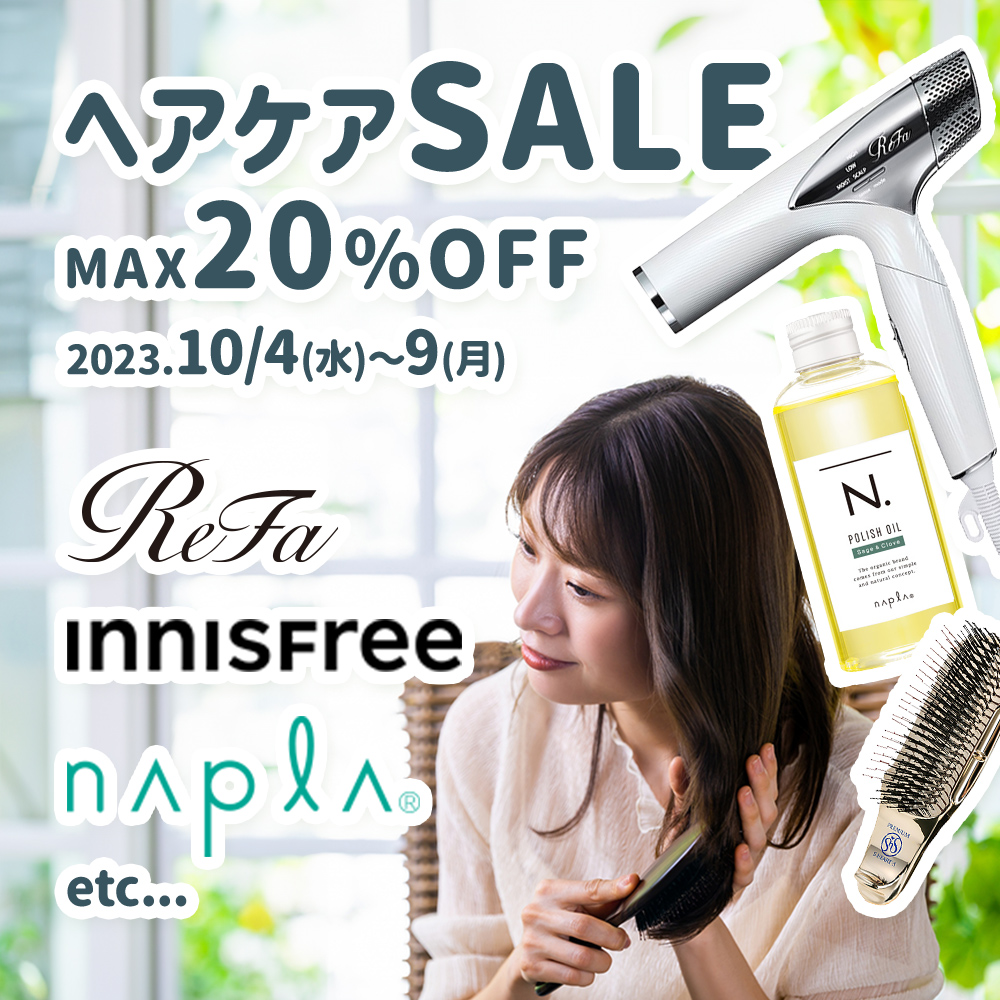 【10/4-9】ヘアケアセール