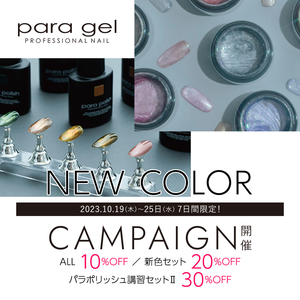 SALE】パラジェルセール<2023.10> | ネイル通販 rednails web channel