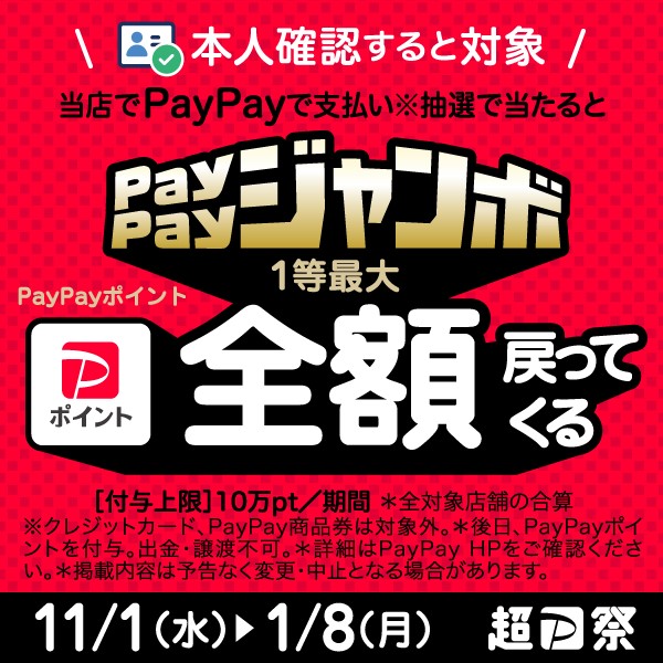 ペイペイジャンボ