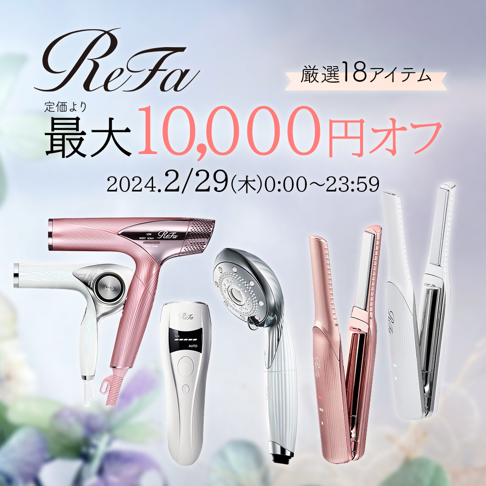 【2/29】ReFa最大10000円オフ！