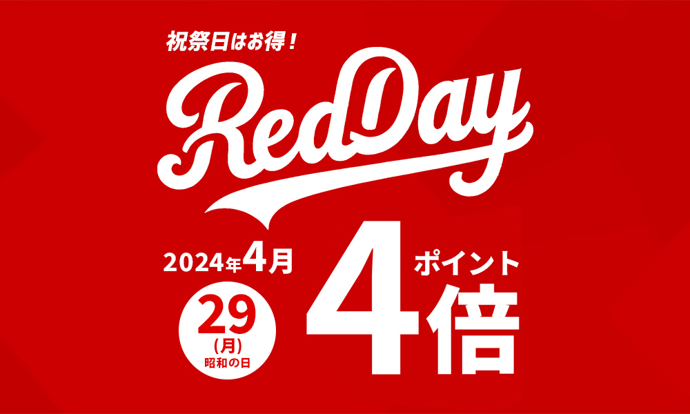 Red day 祝祭日ポイント4倍