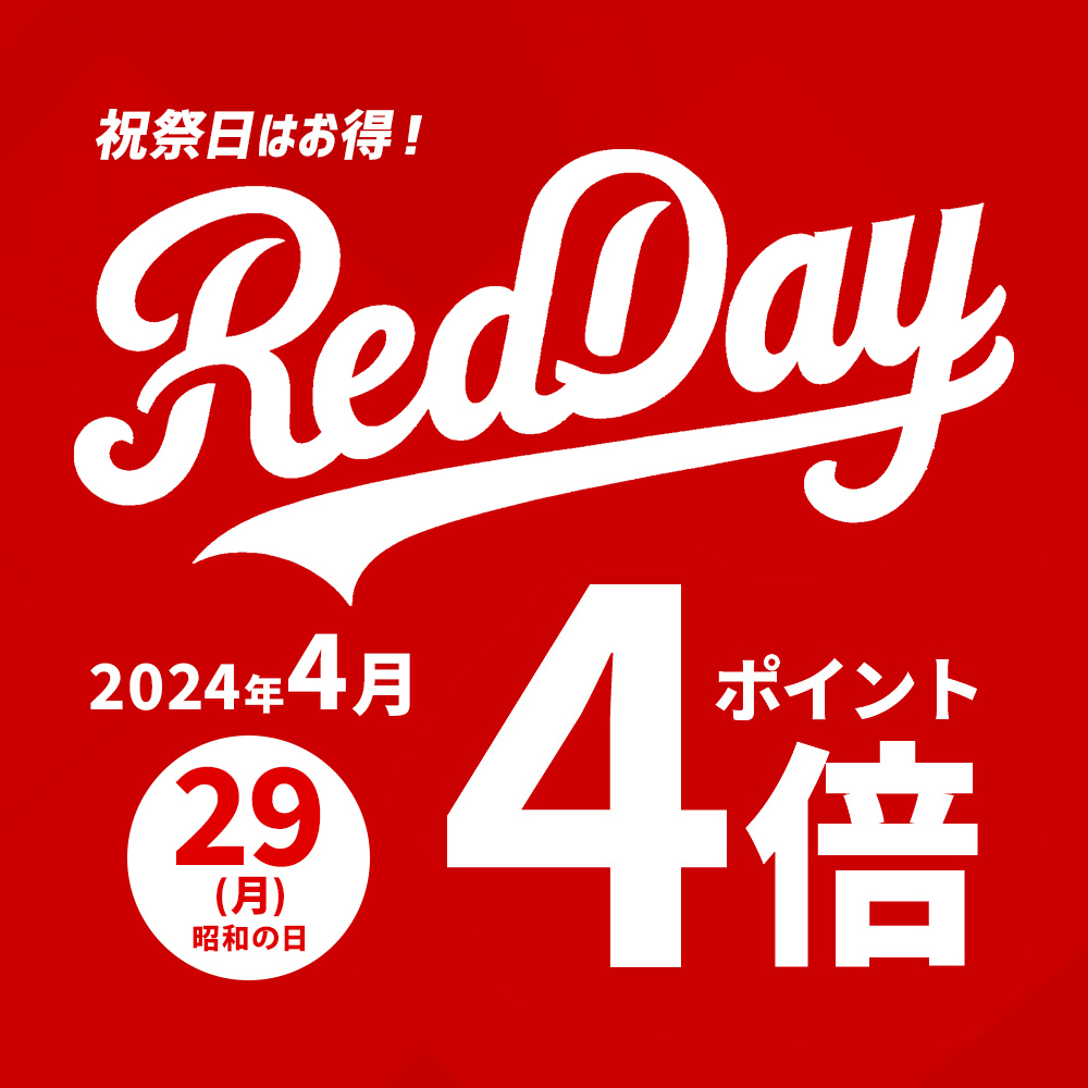 Red day 祝祭日ポイント4倍
