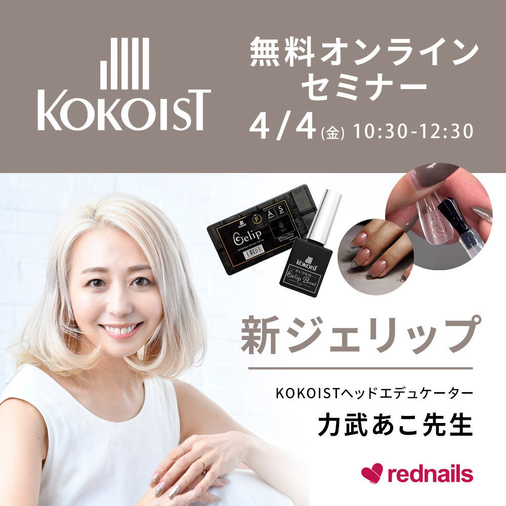 KOKOISTセミナー