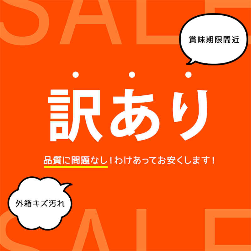 訳あり