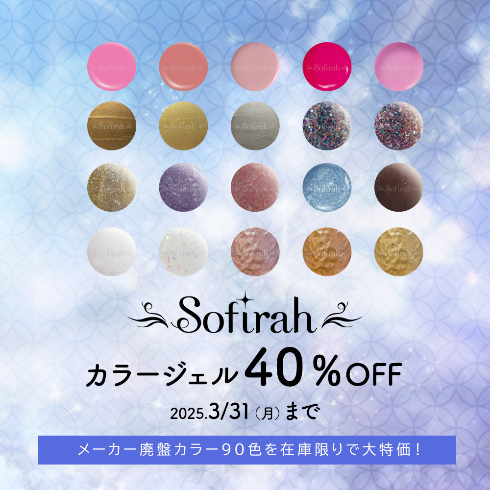 ソフィラ廃盤カラー40％OFF