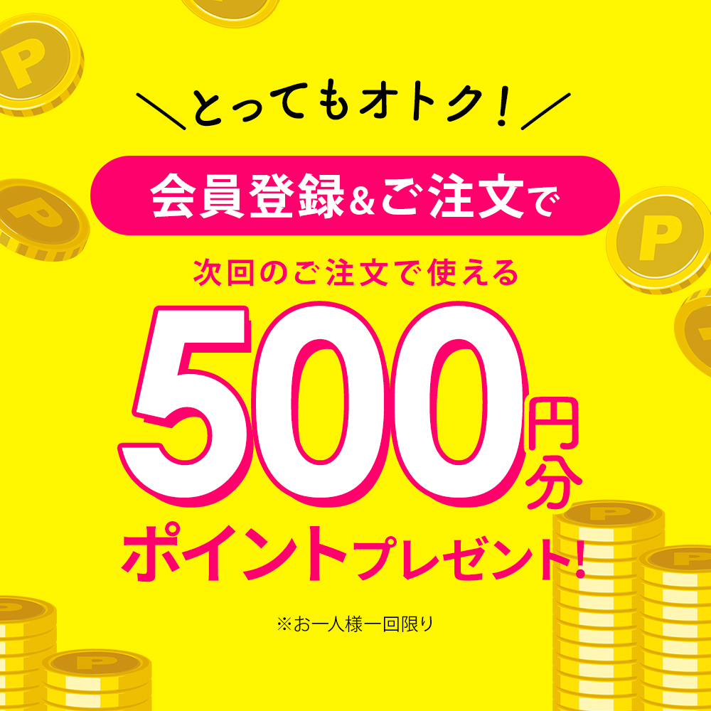 5月限定 新規登録 注文で500ポイント