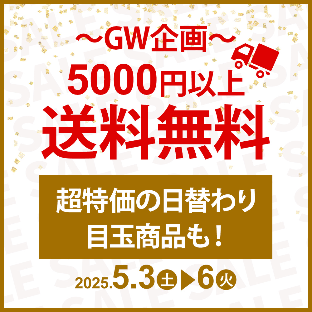 [5/3～6]GW企画！送料無料＆日替わり目玉