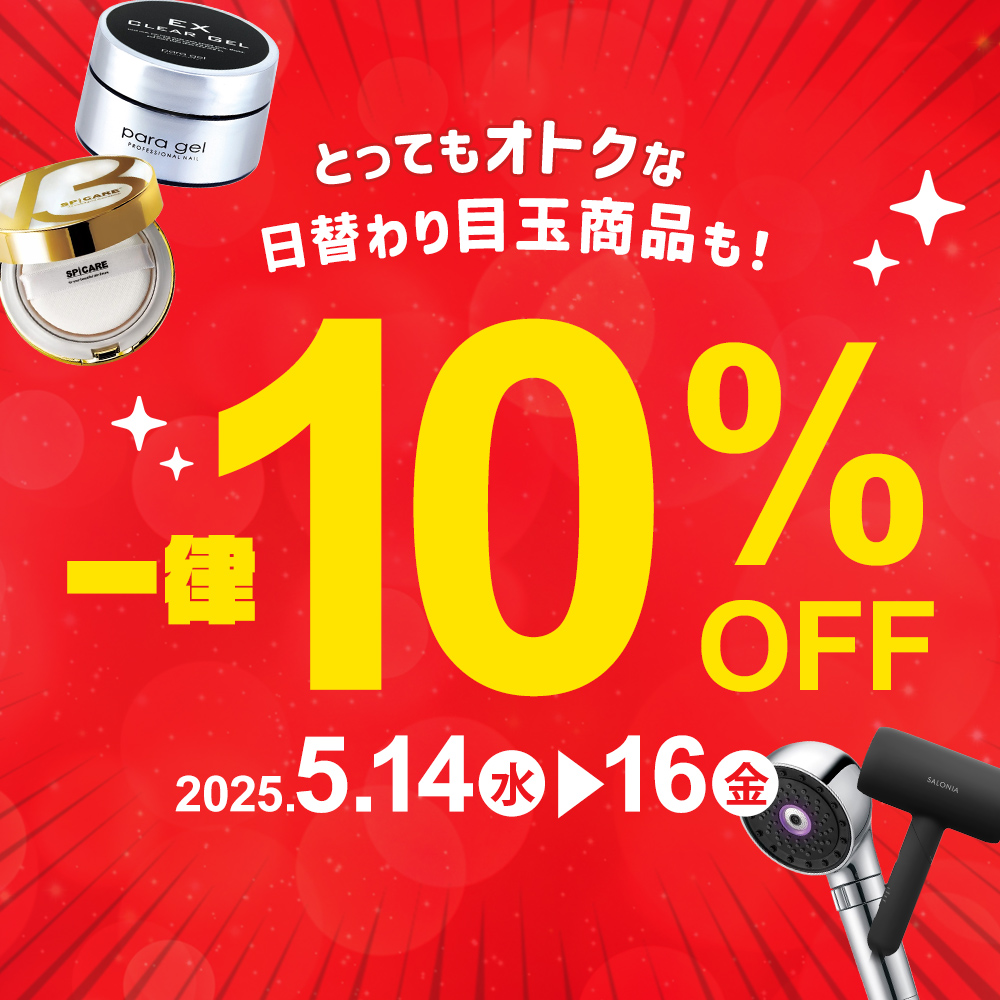 [5/14～16]一律10%OFF