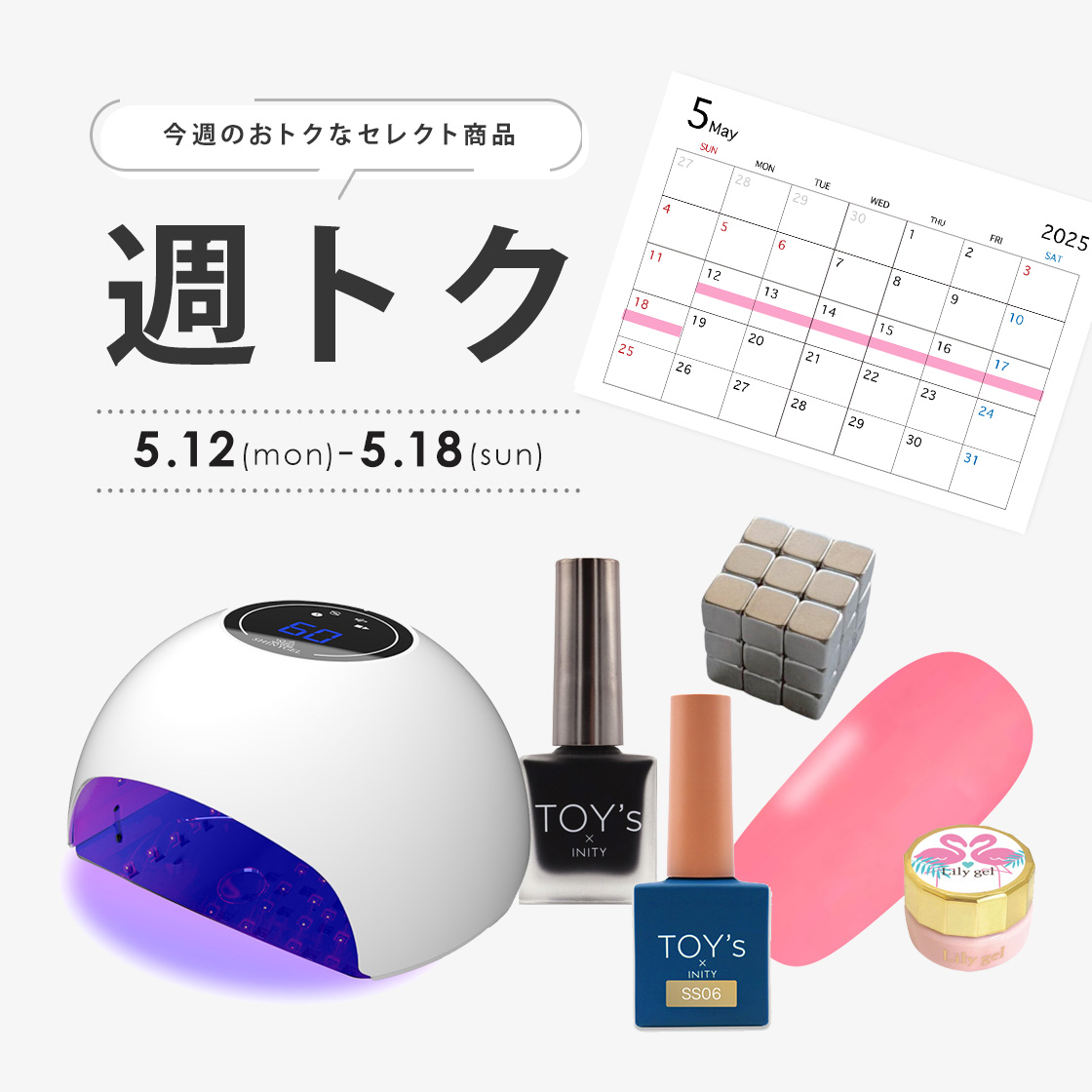 週トク