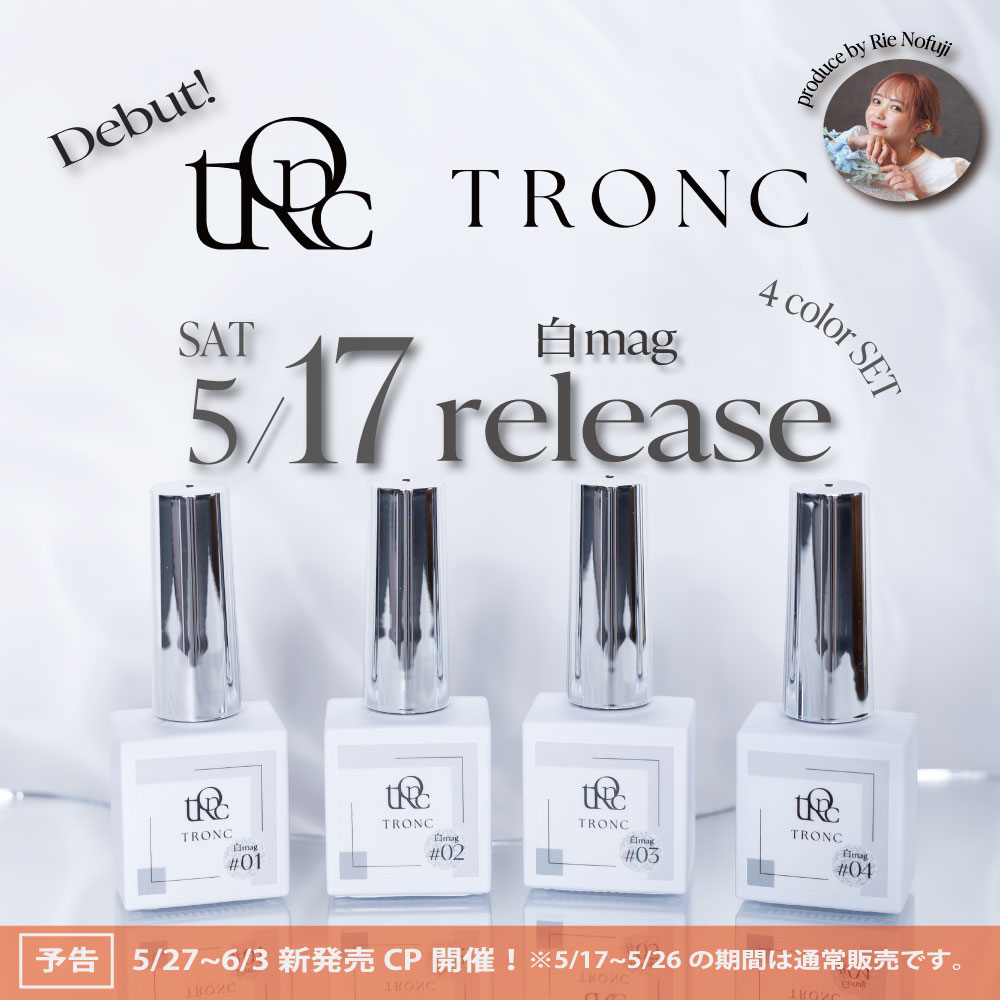 5/17発売！TRONCお取り扱い開始！