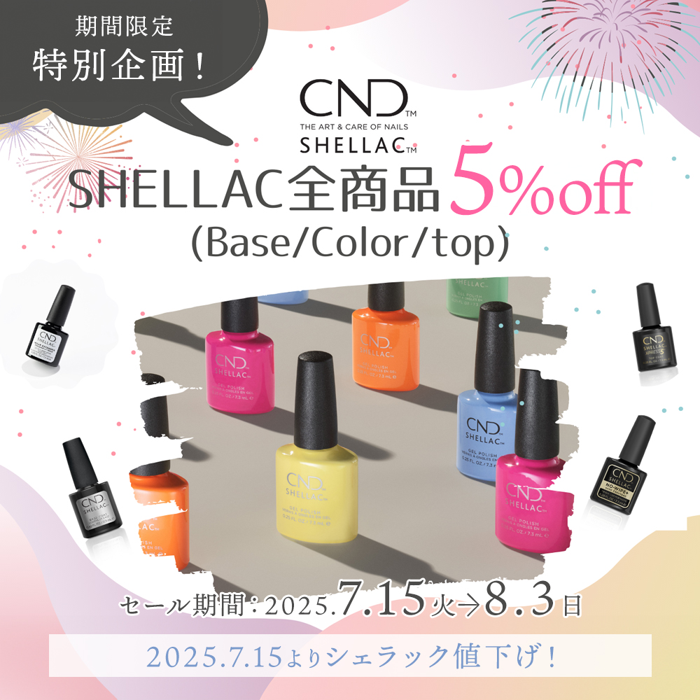 [7月]シェラック値下げ＆5％OFF