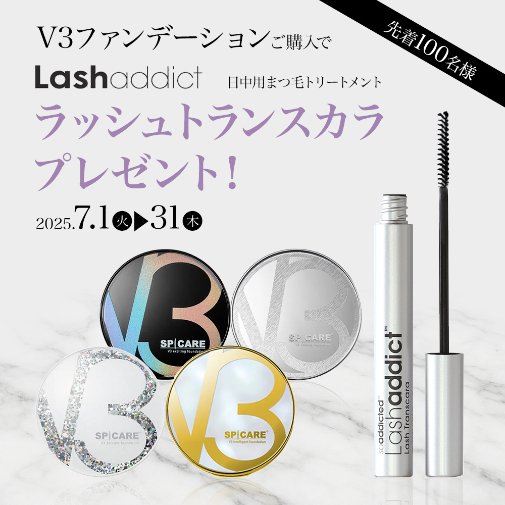 [7月]V3ファンデプレゼント