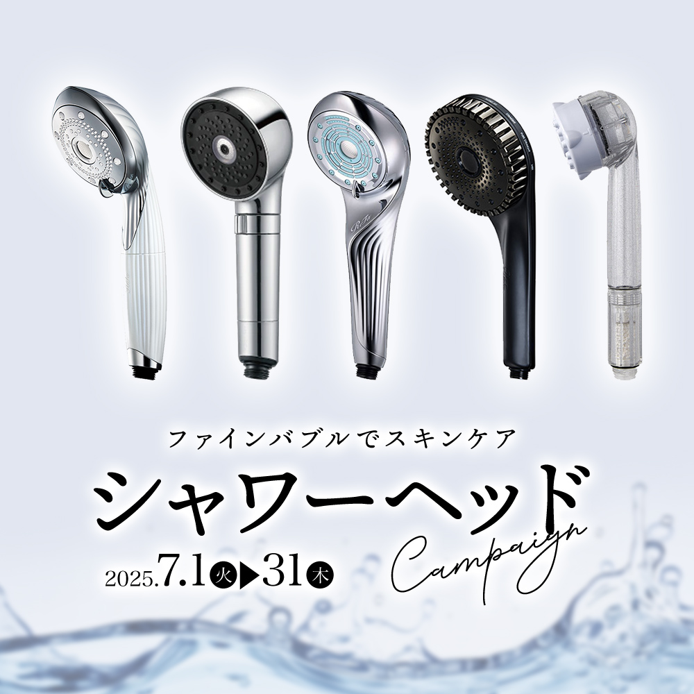 [7月]シャワーヘッド＆バス用品