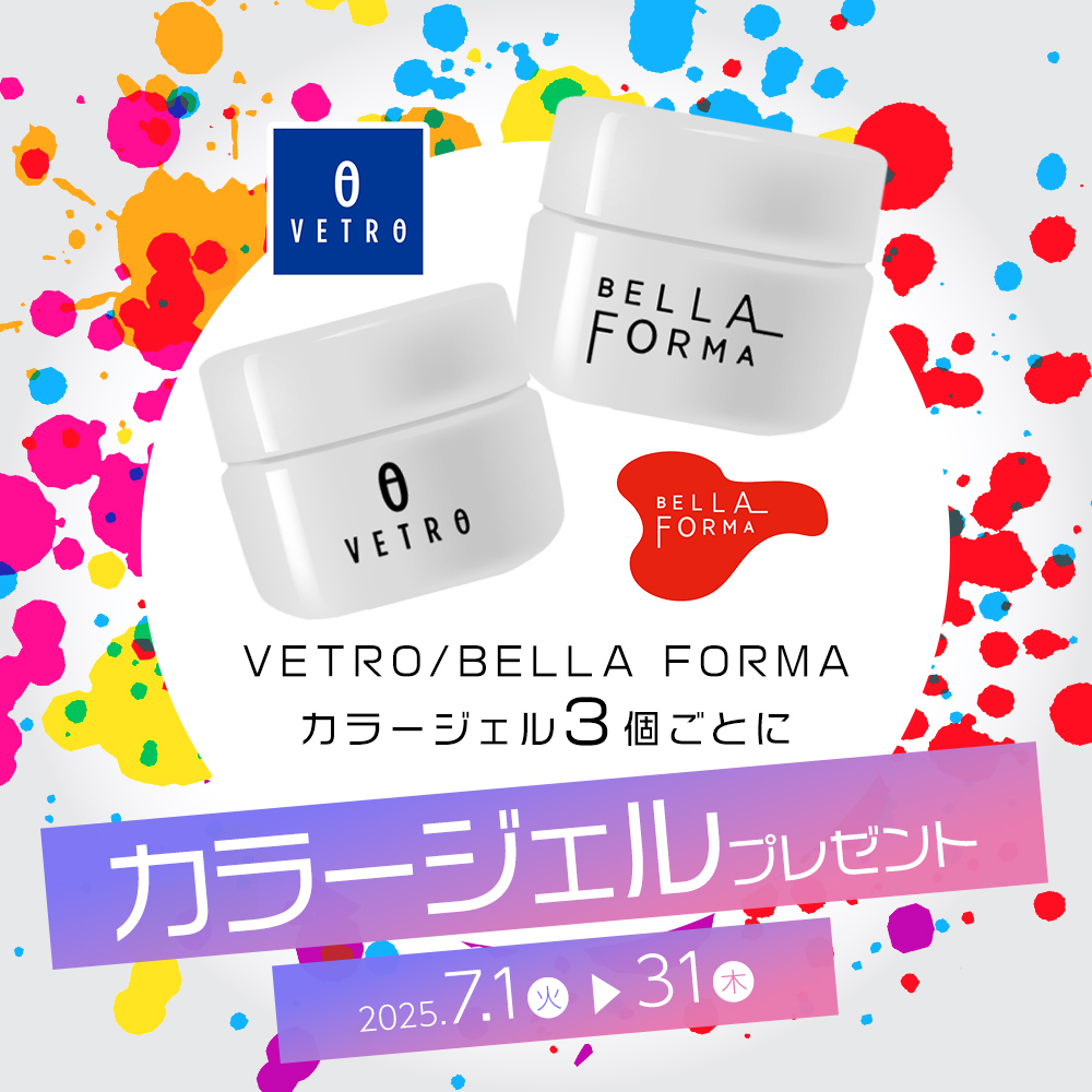 [7月]VETRO・Bella Forma カラージェルプレゼント