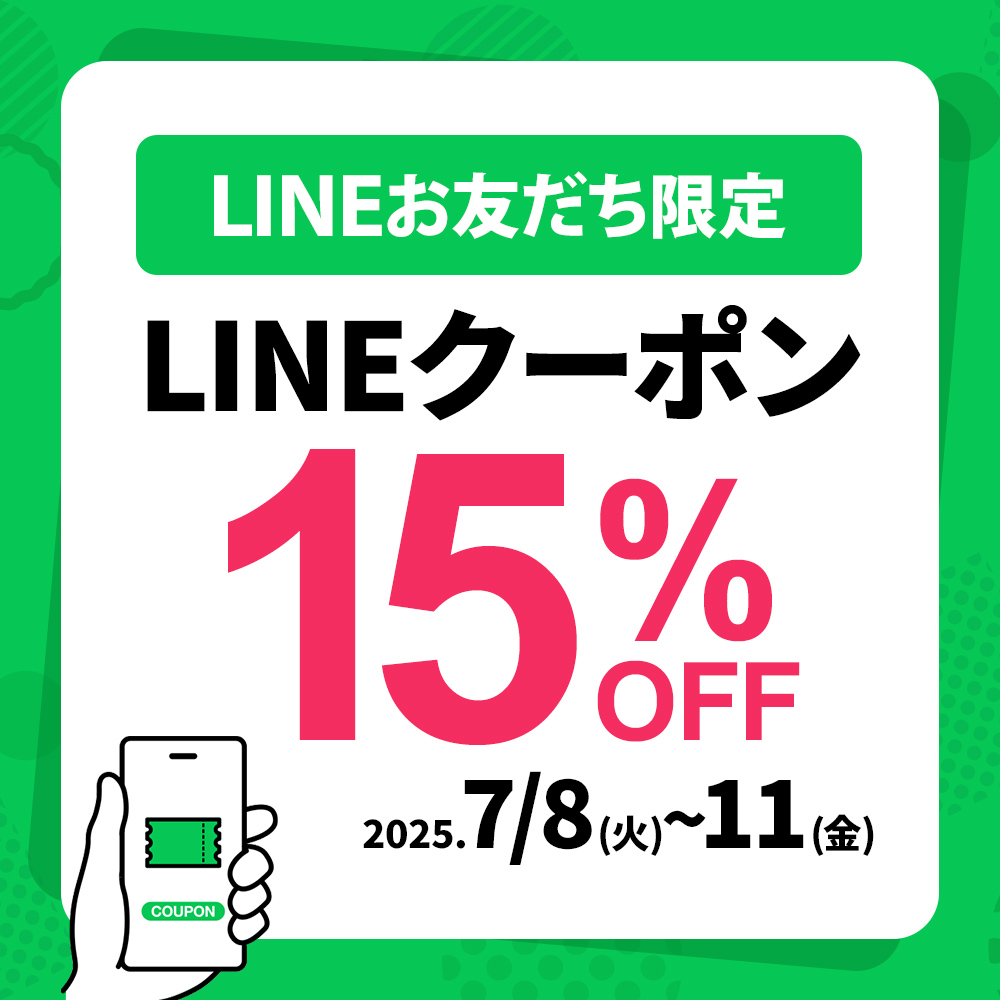 [7/8]LINEお友達15％OFFクーポン
