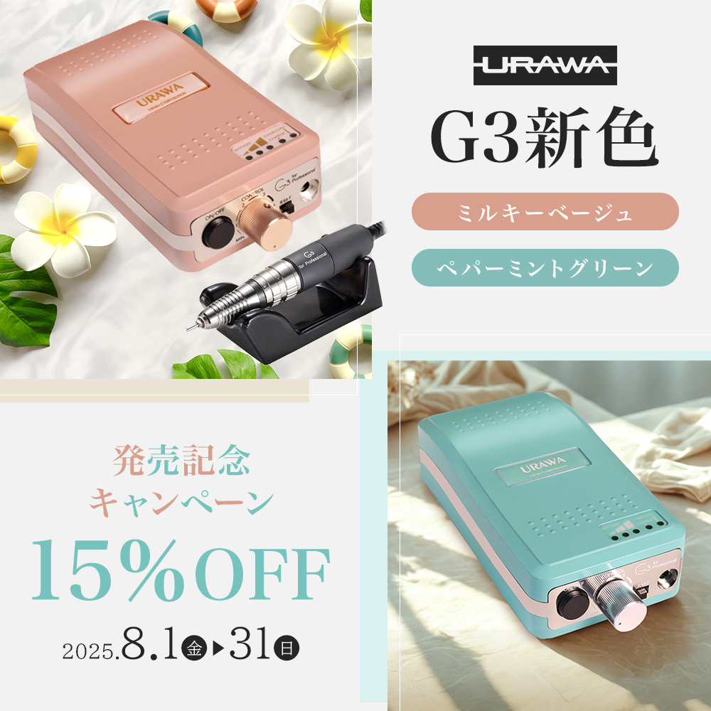 [8月]URAWA G3 新色15％OFF