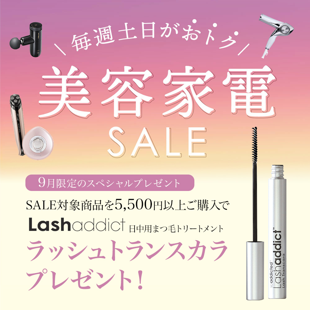 [9月]土日美容家電