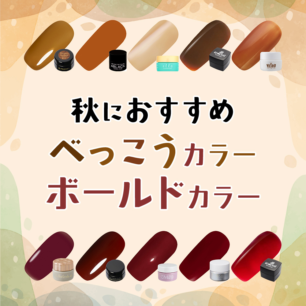秋におすすめカラージェル