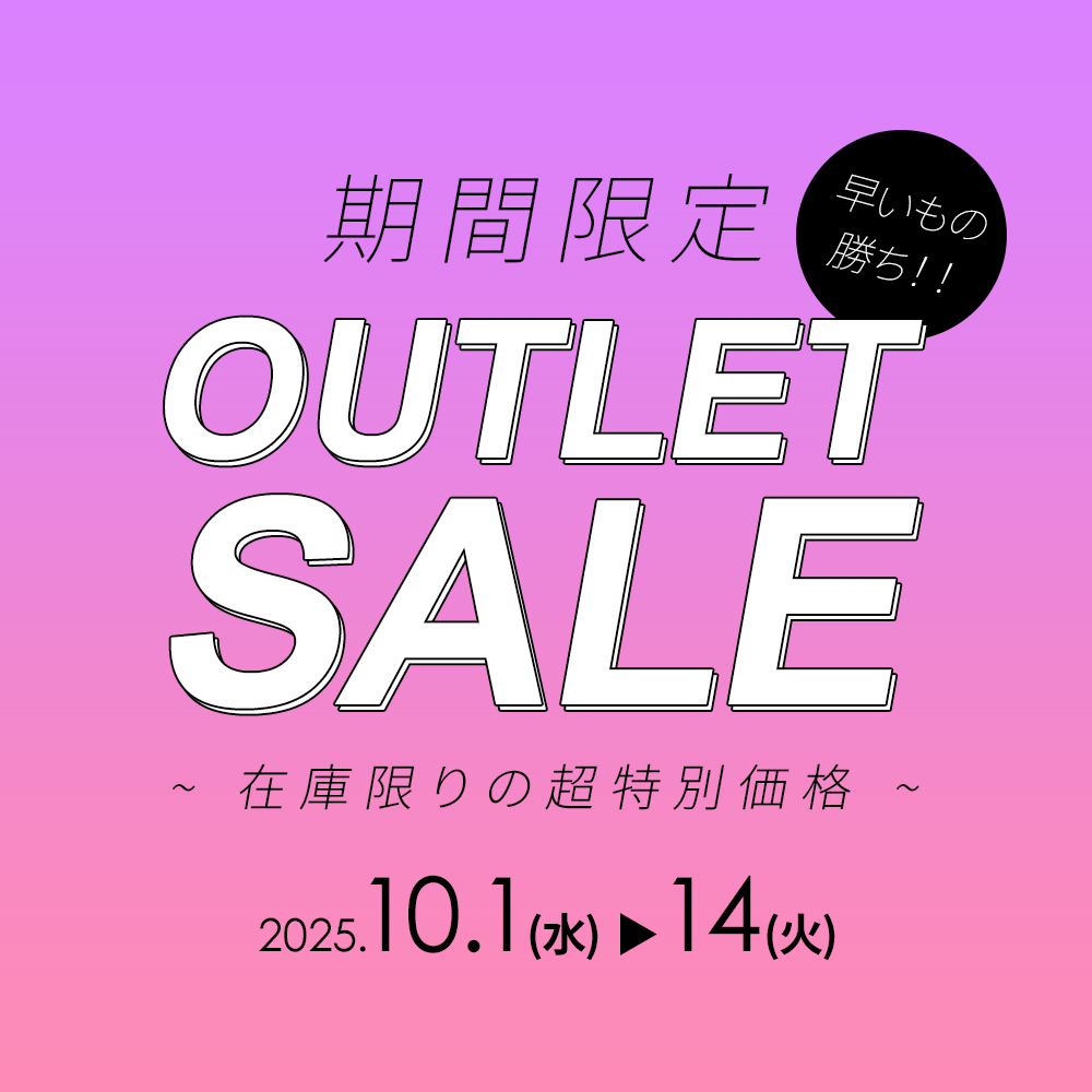 [10/1-14]期間限定アウトレットセール