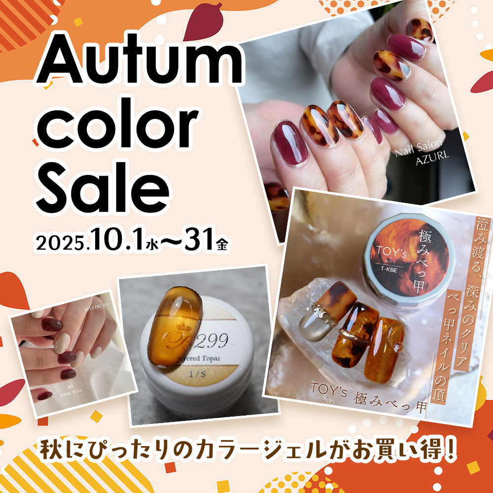 [10/1-31]秋色カラージェルセール