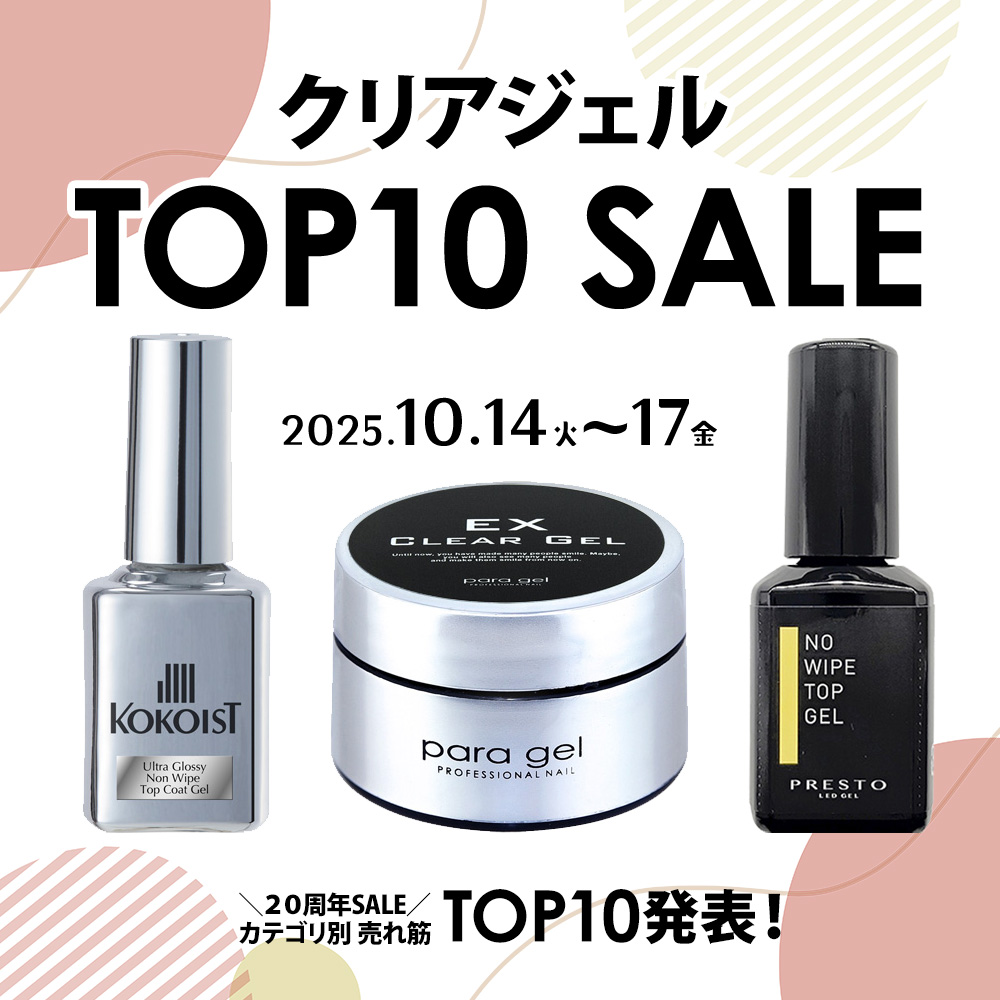 [10/14-17]クリアジェルTOP10セール