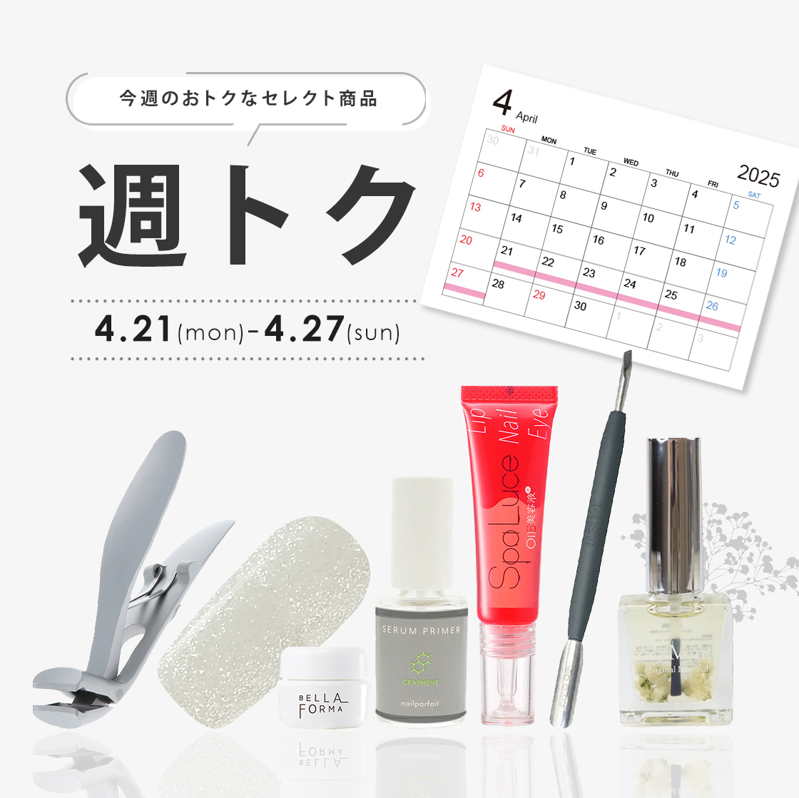 週トク