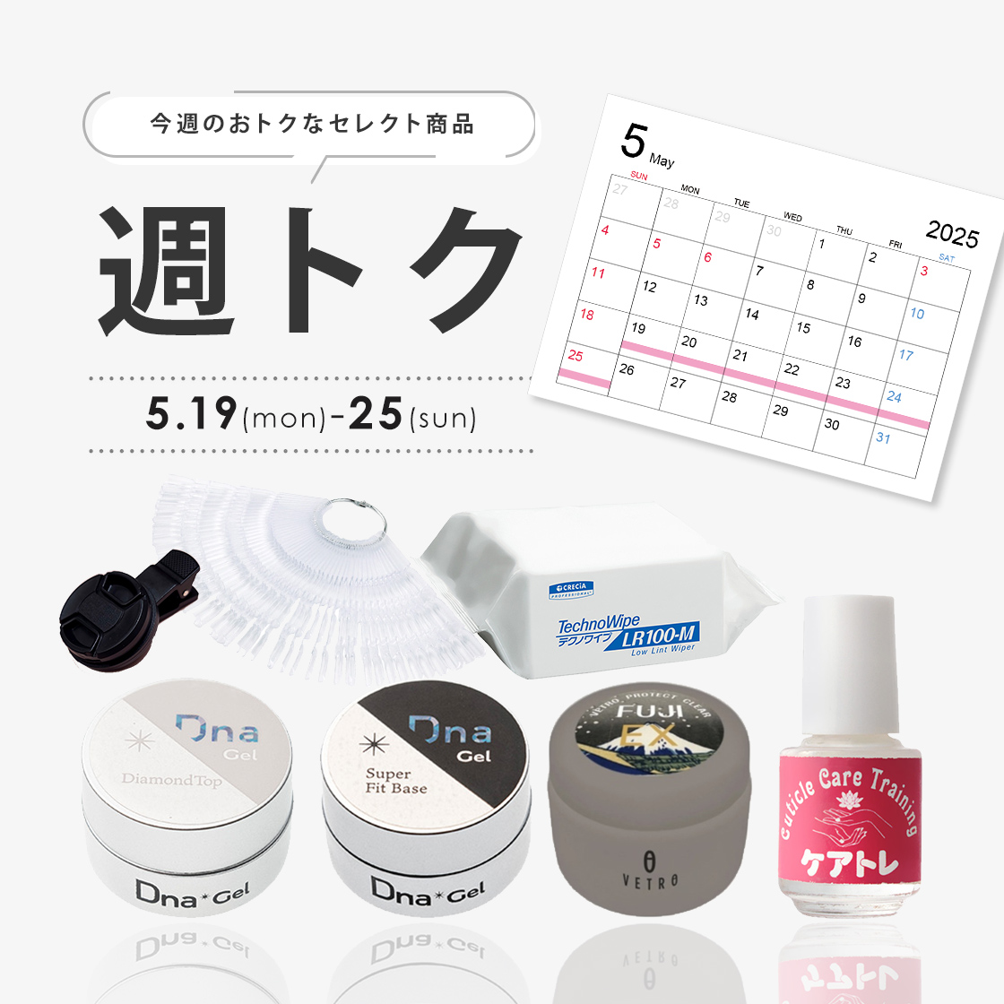 週トク3週目