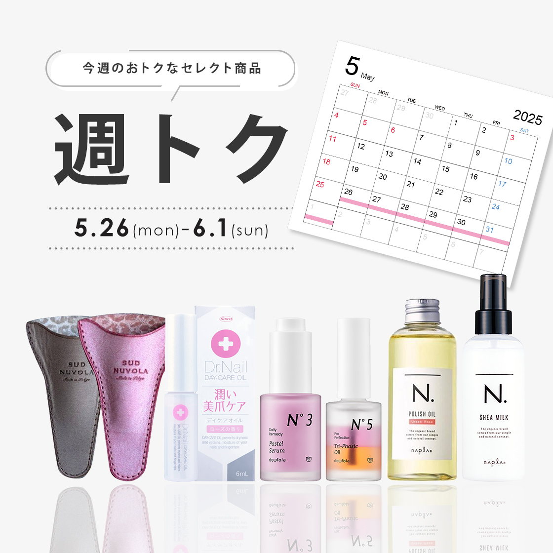 週トク4週目