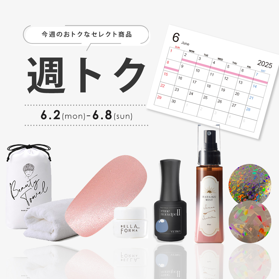 6月週トク1週目