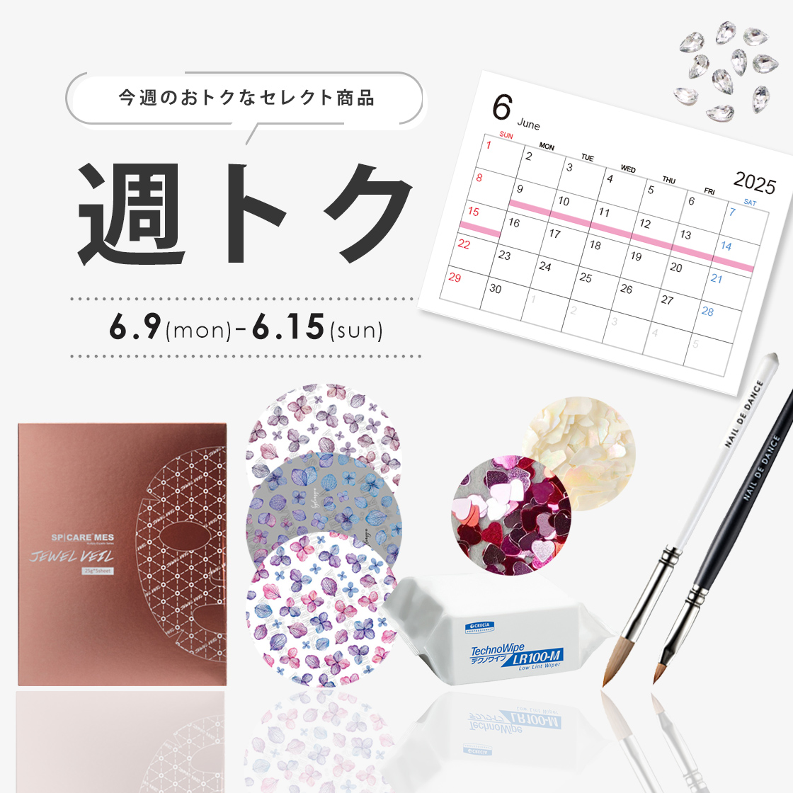 6月週トク2週目