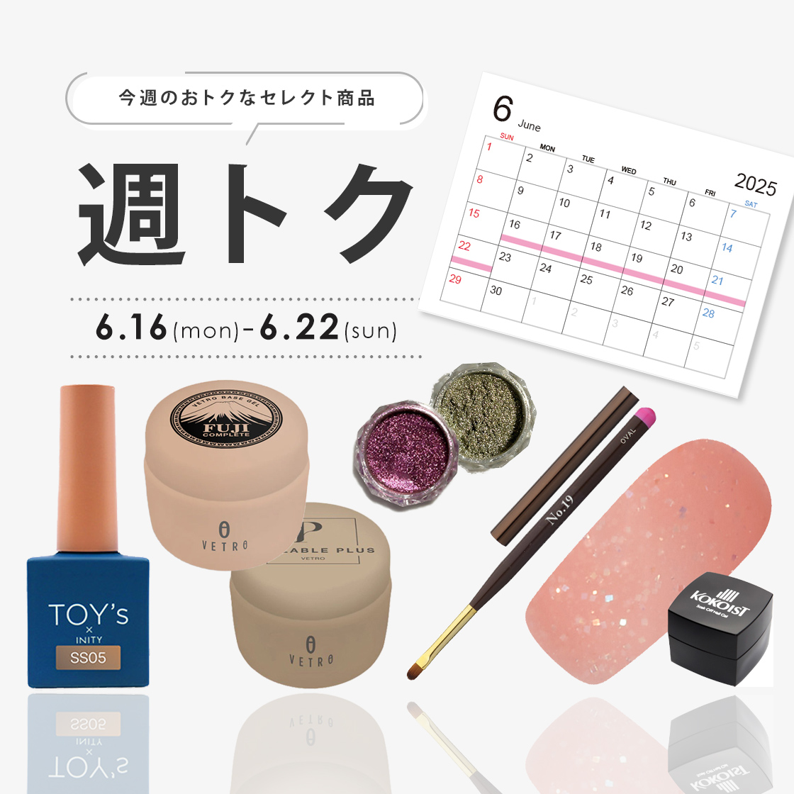 6月週トク3週目
