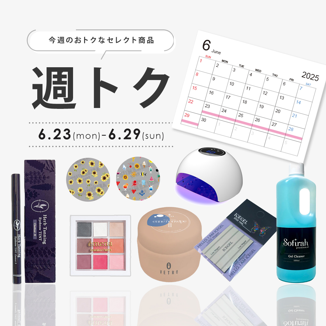 6月週トク4週目