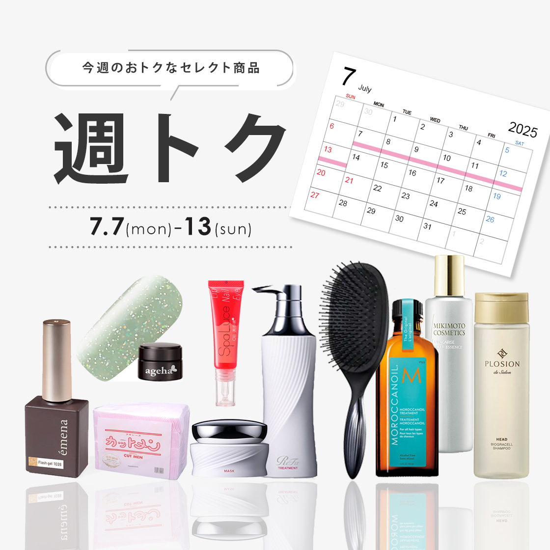 7月週トク1週目