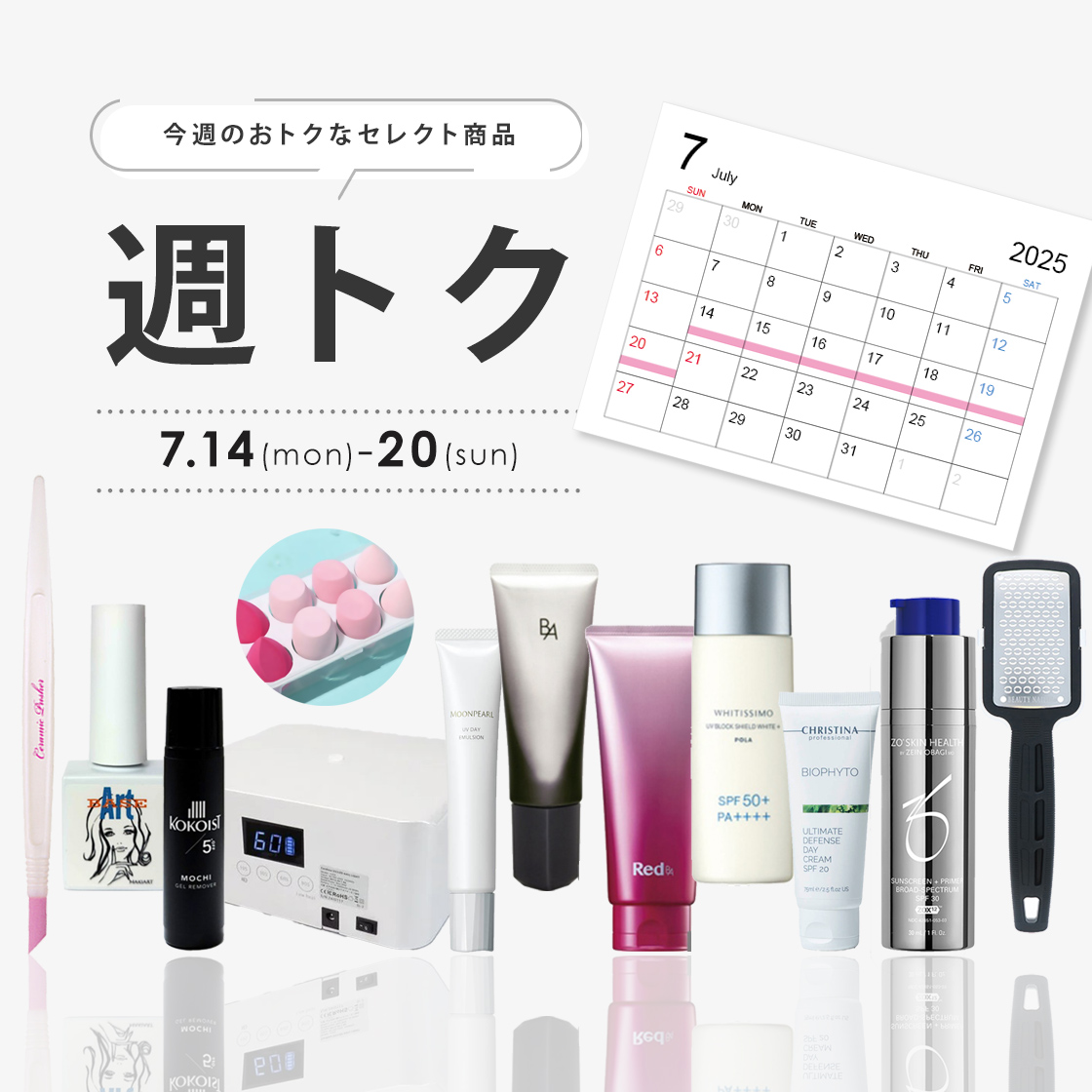 7月週トク2週目