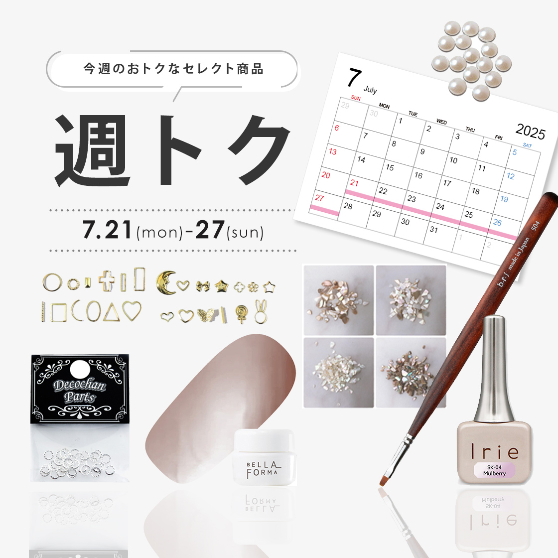 7月週トク3週目