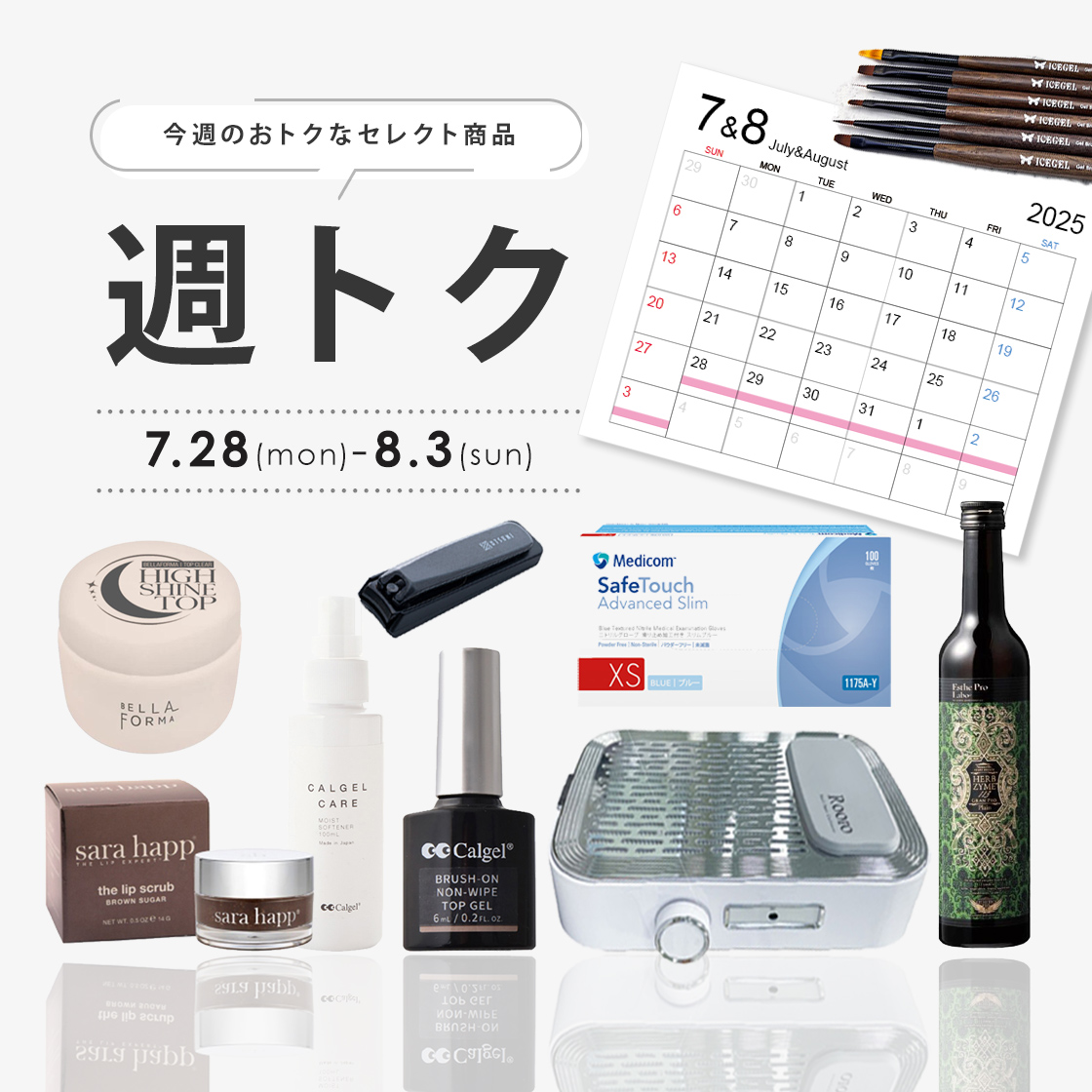 7月週トク4週目