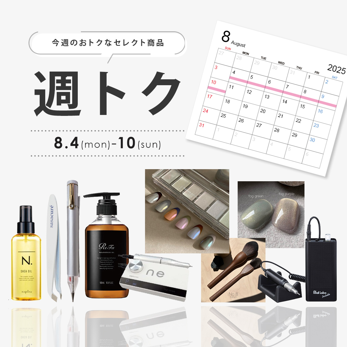 [8/4-10]8月週トク1週目