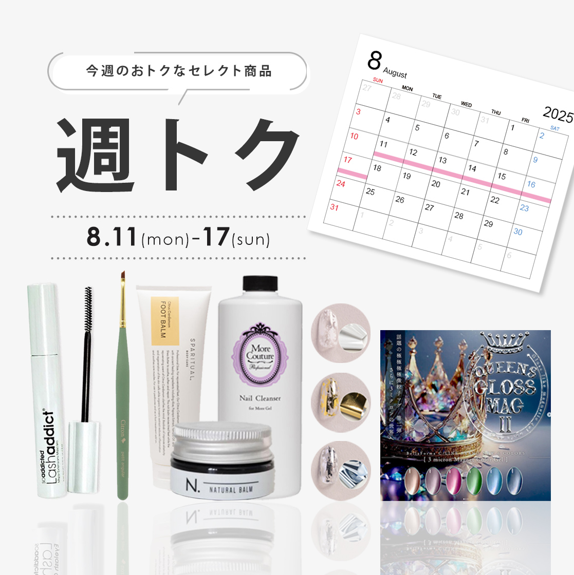 [8/11-17]8月週トク2週目