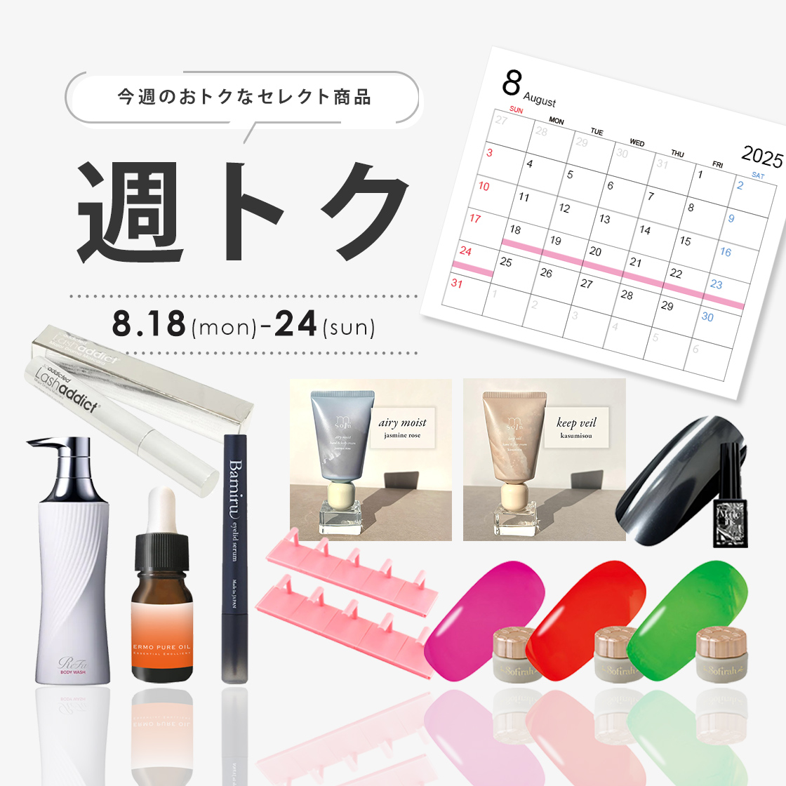 [8/18-24]8月週トク3週目